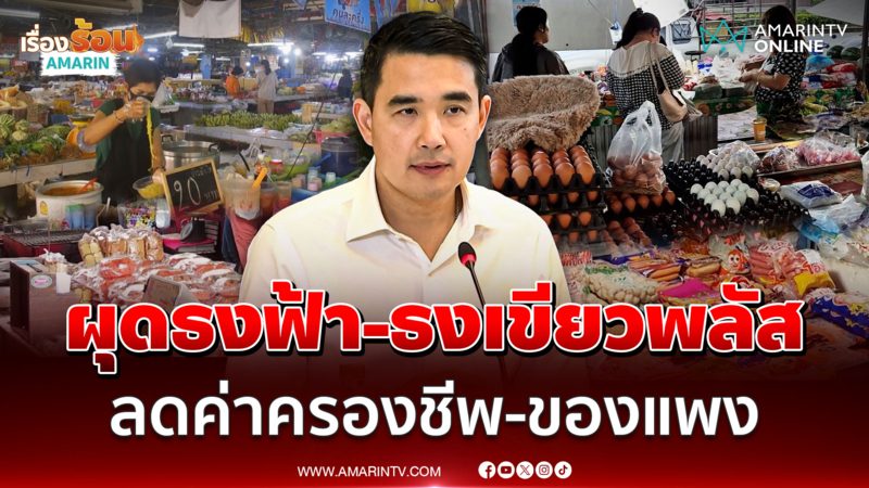 พณ. ผุดโครงการไทยช่วยไทย ธงฟ้า-เขียวพลัสลดค่าครองชีพ