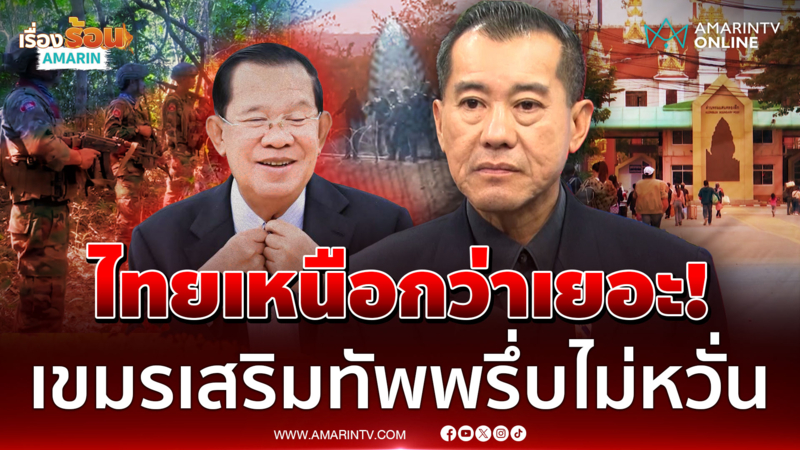 แฉเขมรเสริมกำลังชายแดนพรึ่บ กระหายรบยั่วยิงอยากเปิดด่าน
