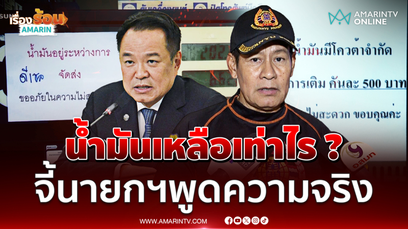"ไทด์ เอกพันธ์" จี้นายกฯ พูดความจริงเรื่องสต็อกน้ำมันด่วน