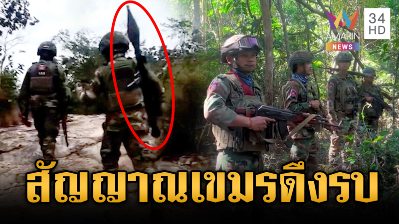 เขมรแบก RPG ห้าวชายแดน จับตาสั่งอาวุธพร้อมประจันบาน