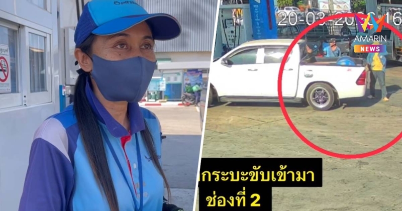 กระบะวีโก้แต่งซิ่งแสบ!หลอกเติมดีเซล100ลิตร ก่อนชิ่งหนีวอนเห็นใจพนักงาน