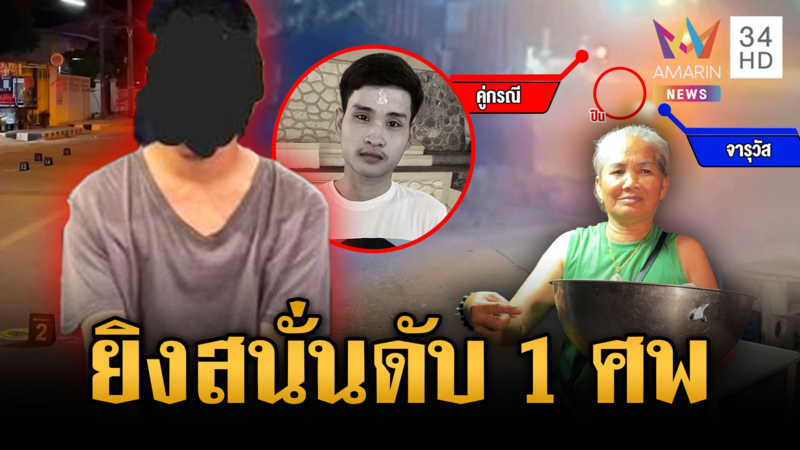 โจ๋ 23 ลั่นไกฆ่าอริดับ 1 ป้าเผยนาทีหนีห่ากระสุน