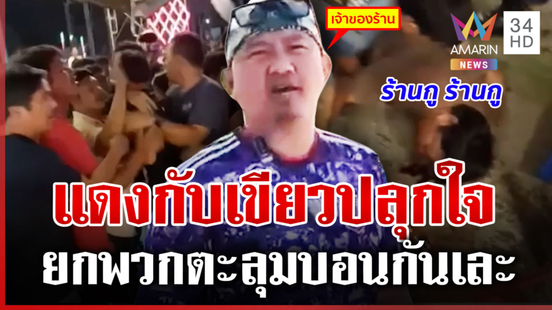 เดือด! เพลงแดงกับเขียวปลุกใจ ยกพวกตะลุมบอนกันกลางงานวัด