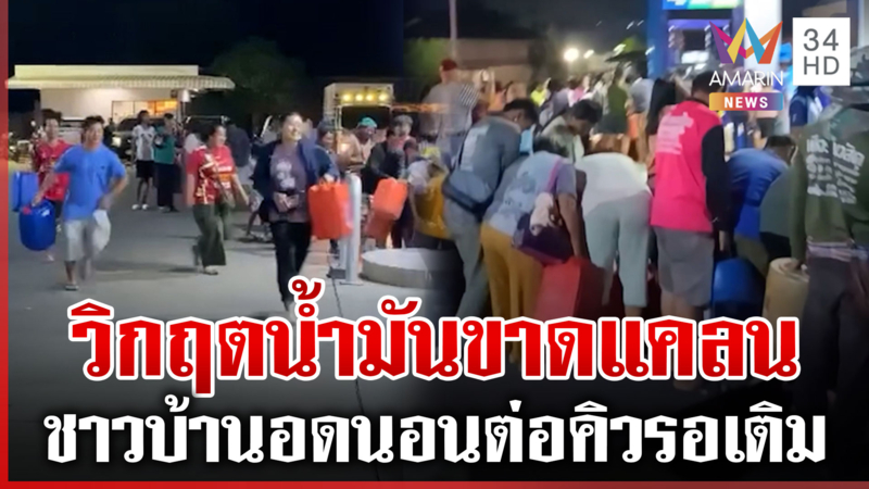 น้ำมันมีจำกัด! ชาวบ้านอดนอนต่อคิวยาวกว่า 3 กม. ท่านนายกฯ เห็นหรือยัง