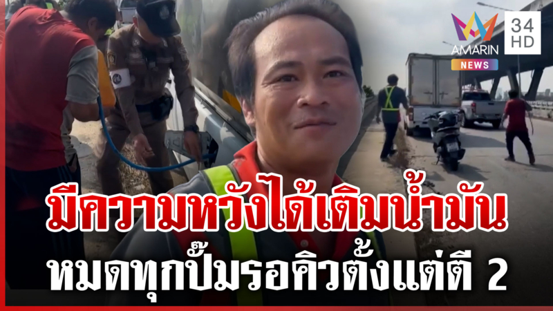 ปชช.เดือดร้อนรอเติมตั้งแต่ตี 2 - กระบะน้ำมันหมดกลางทาง ตร.รีบช่วยวุ่น