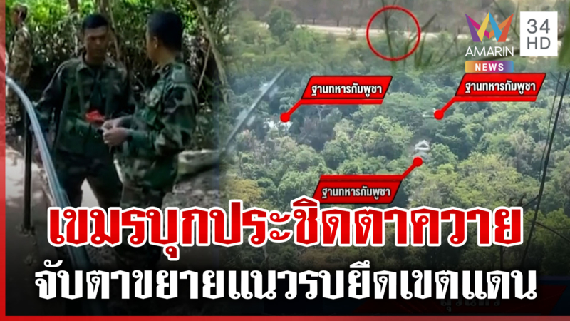 กองทัพจับตาเขมรบุกประชิดตาควาย สัญญาณยั่วรบชัด