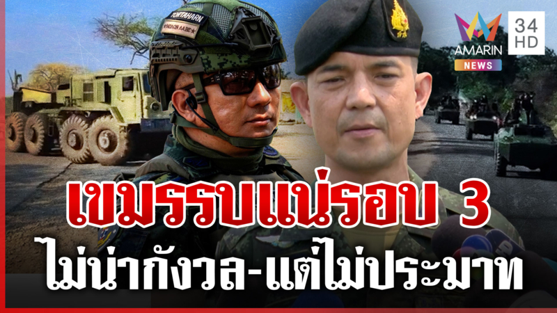 จับตาเขมรดึงรบหลังหน้าฝน แฉซื้ออาวุธใหม่เพียบ