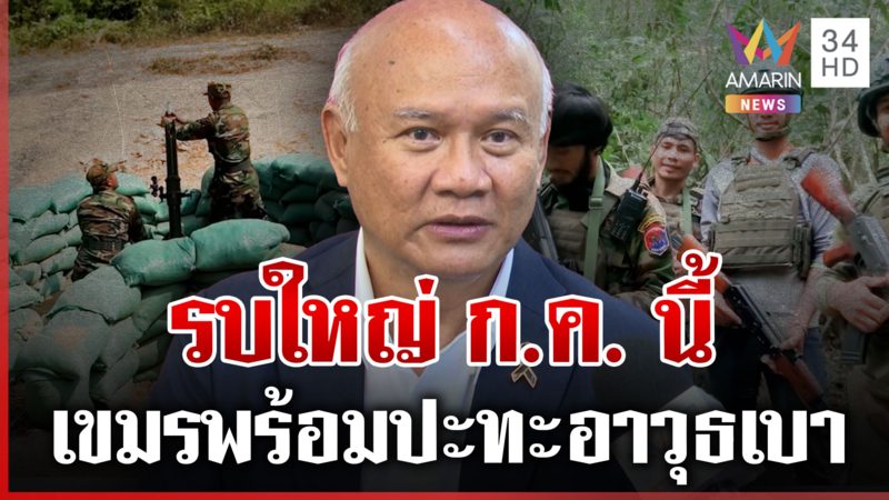 อาวุธพร้อม! คาดเขมรรบรอบ 3 ช่วง ก.ค. นี้