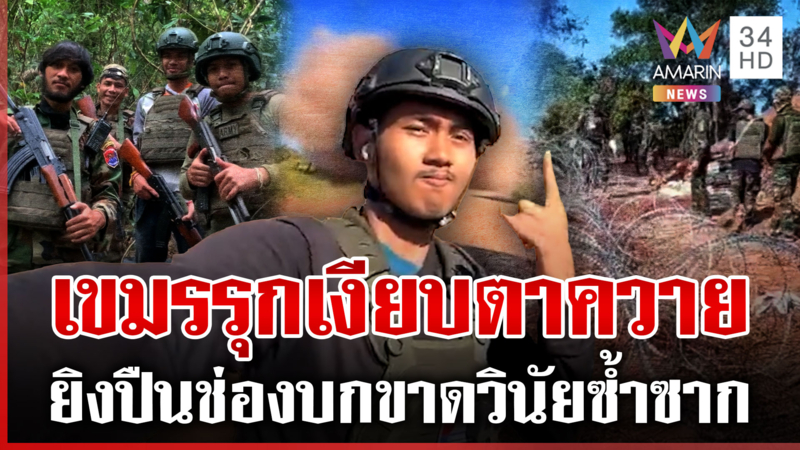 ของจริงเขมรรุกประชิดตาควาย-บินโดรนส่อง แนวหน้ายั่วประวิงเวลาเติมอาวุธ?