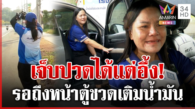 ดีเซลหมดเกลี้ยง! รอ 5 ชั่วโมงถึงหน้าตู้ชวดเติมน้ำมัน 