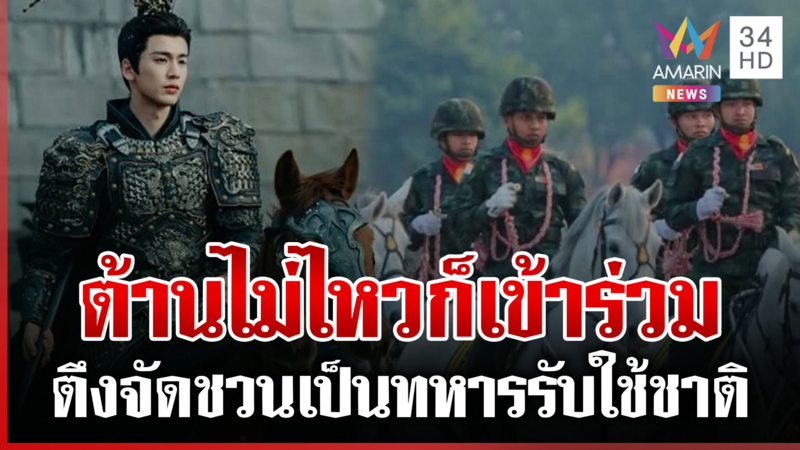 กองทัพโปรยยาหอม! ตึงจัดทุกวลี ดีเดย์เกณฑ์ทหารปี 2569 
