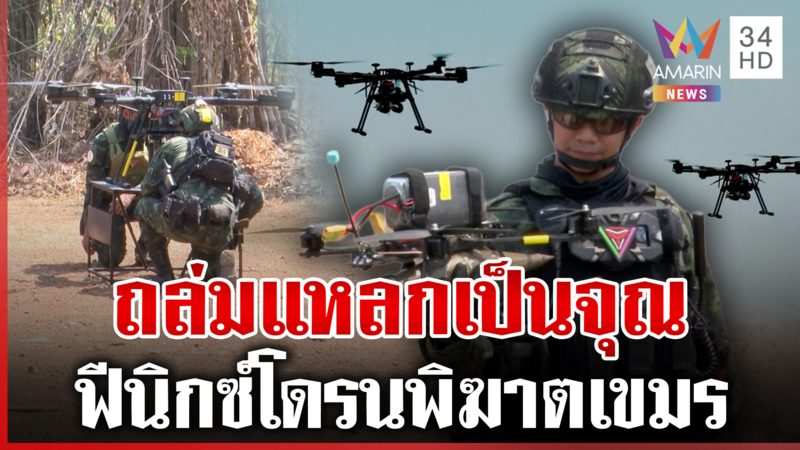 โดรนพิฆาตกำราบเขมร! ทหารไทยโชว์เขี้ยวเล็บ ใช้ในสนามรบชายแดน