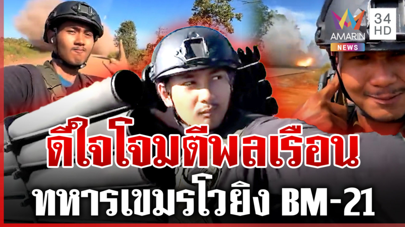 เขมรติดแฮชแท็กพร้อมขึ้นสวรรค์ เปิดโฉมหน้ามือยิงพลเรือน 