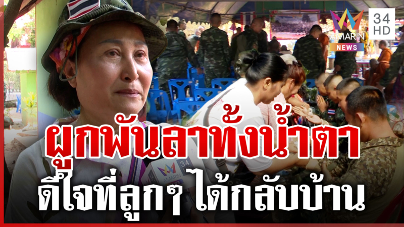 สุดผูกพันบอกลาทหารหน้าแนว ยอมควักเงินสดตอบแทนทั้งน้ำตา