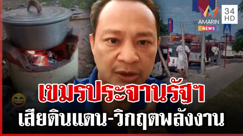 เขมรเผชิญวิกฤตเศรษฐกิจ เริ่มตื่นรู้ด่าเดือดรัฐบาล 