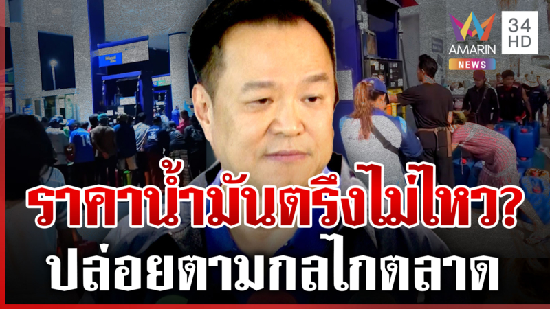 เข้าสู่ยุคข้าวยากหมากแพง ของพาเหรดขึ้นราคา น้ำมันไทยยังไม่วิกฤต?