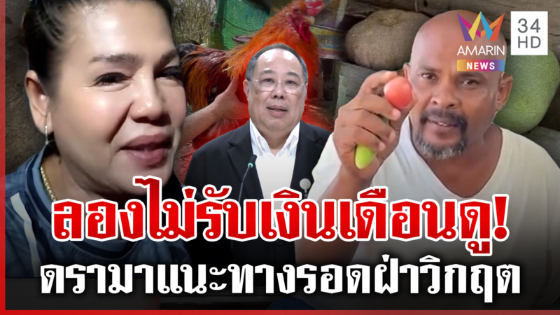 ไม่ใช่เลี้ยงไก่แล้วได้กินเลย ดาหน้าสวนกลับ"สว.ปฏิมา"แนะปลูกผักฝ่าวิกฤต