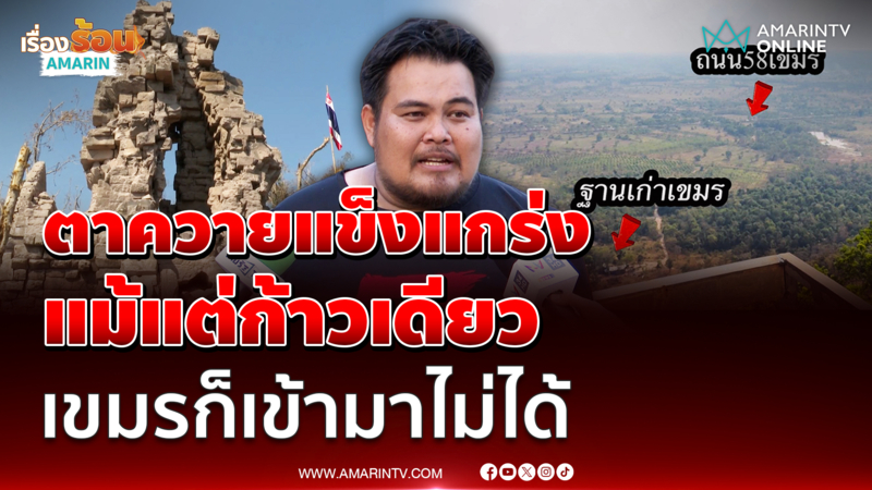 "ช่างบิ๊ก" ยันข่าวลือทหารกัมพูชาประชิดปราสาทตาควาย ไม่เป็นความจริง 