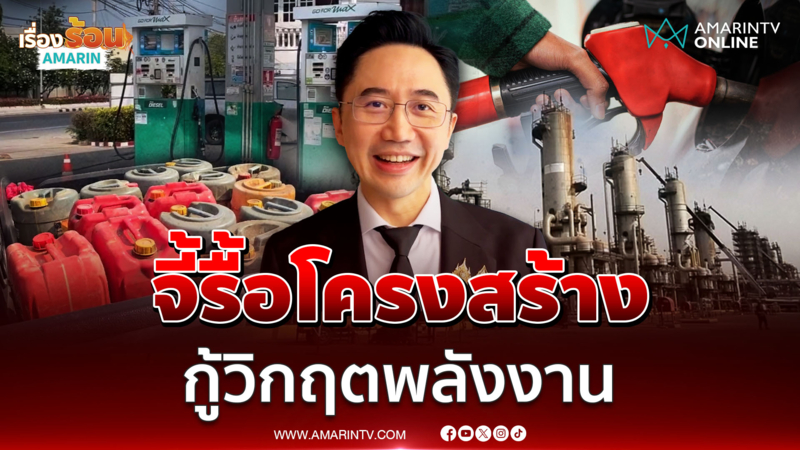 "ยศชนัน" จี้ปรับโครงสร้างพลังงานทั้งระบบ หลัเกิดวิกฤตน้ำมัน