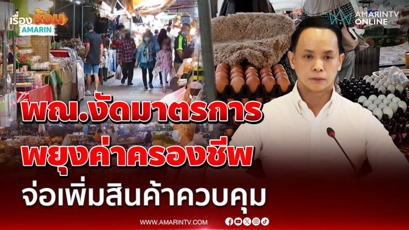 กระทรวงพาณิชย์ เผยผลตรวจสอบราคาสินค้า-ค่าครองชีพจับตาเพิ่มสินค้าควบคุม