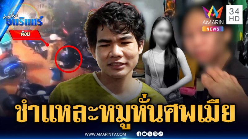 อำมหิตอมยิ้มสารภาพฆ่าหั่นศพเมีย อ้างชำนาญเคยชำแหละหมู