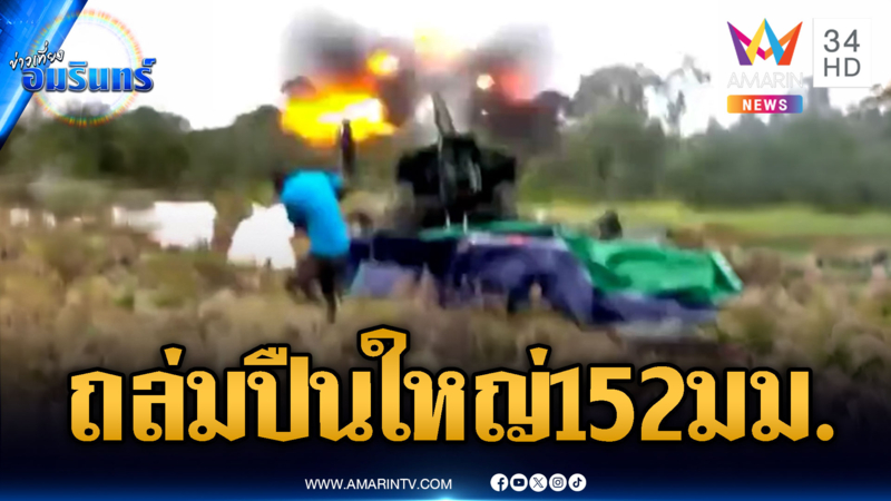 เสียงระเบิดดังสนั่น เขมรข่มขวัญยิงปืนใหญ่ 152 มม.