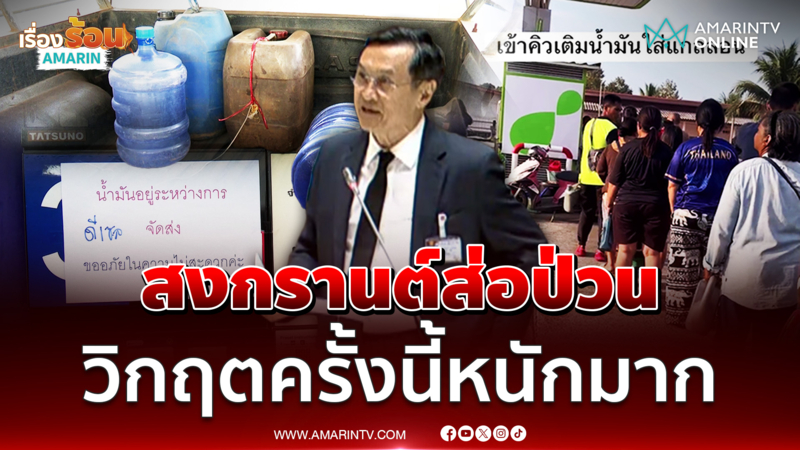 จาตุรนต์ ร่ายวิกฤตที่ใหญ่กว่า จากราคาน้ำมันแพง