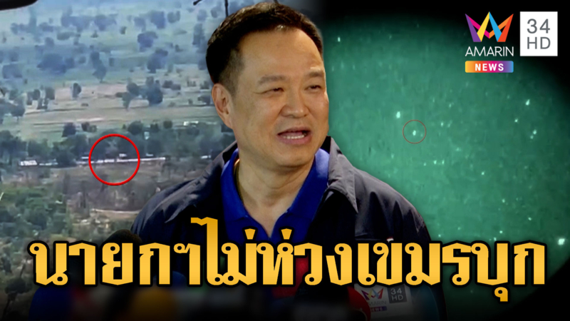 นายกฯ ชี้ไร้กังวลเขมรประชิดชายแดน