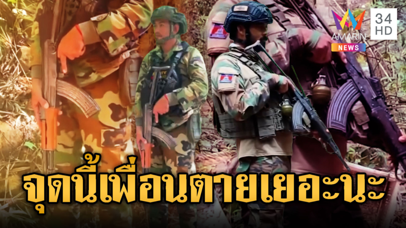 ทหารเขมรภูผีโชว์ไรเฟิล-ระเบิดพร้อมรบ