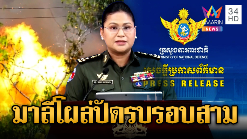 มาลีมาแล้ว! ปัดเขมรเตรียมรบรอบ 3