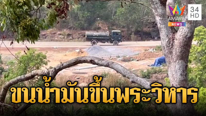 มีพิรุธ! รถน้ำมันเขมรขึ้นลงฐานพระวิหาร