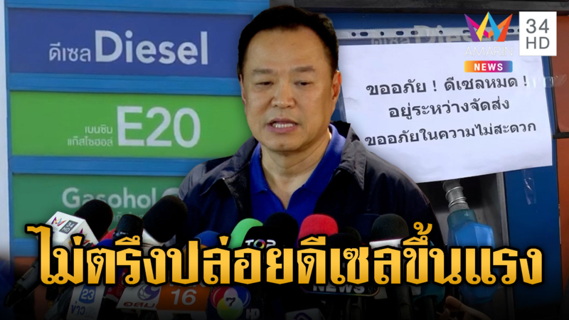 นายกฯ ลั่นไม่ตรึงราคา-ปล่อยตามกลไก น้ำมันไม่พอเพราะคนตื่น