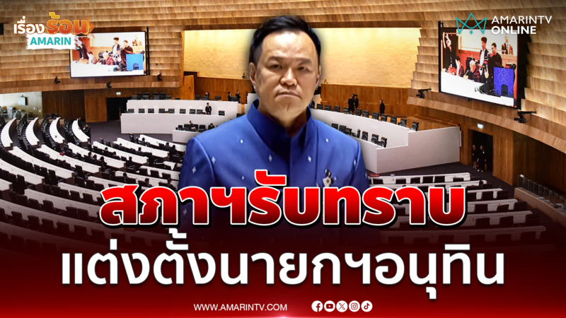 สภาฯรับทราบ โปรดเกล้าฯแต่งตั้งนายกฯอนุทิน ชาญวีรกูล