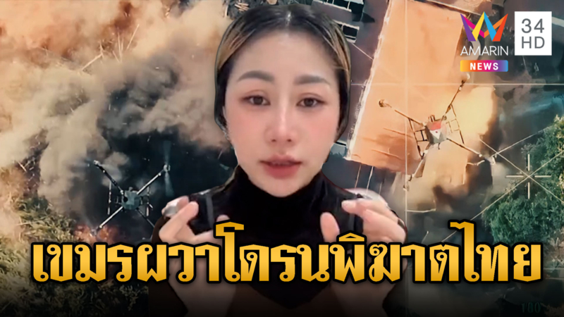 นานาผวาโดรนพิฆาต! เตือนเขมรเตรียมตัว