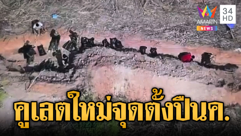 ทหารเขมรซำแต แห่ขุดคูเลตสร้างฐานใหม่