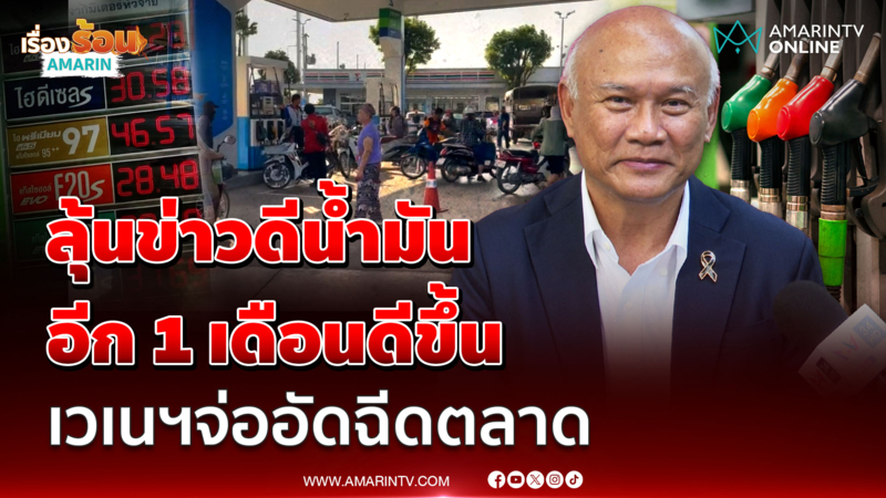 ลุ้นข่าวดี "เสธ.โหน่ง" คาดอีก 1 เดือนวิกฤตน้ำมันคลี่คลาย