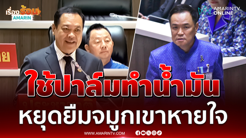 ทวีเสนอหยุดยืมจมูกคนอื่นหายใจ ใช้ปาล์มบ้านเราให้เกิดประโยชน์