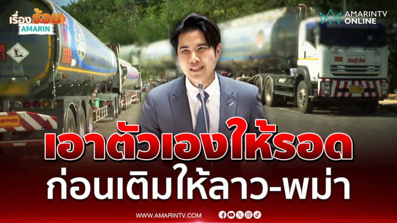 กังฟูเสนอรัฐหยุดส่งน้ำมันไปลาว-พม่า เอาตัวเองให้รอดก่อน