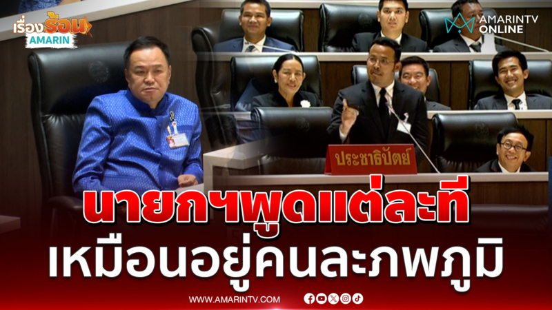 จูรีซัดนายกฯ พูดแต่ละที เหมือนอยู่คนละโลกกับประชาชน