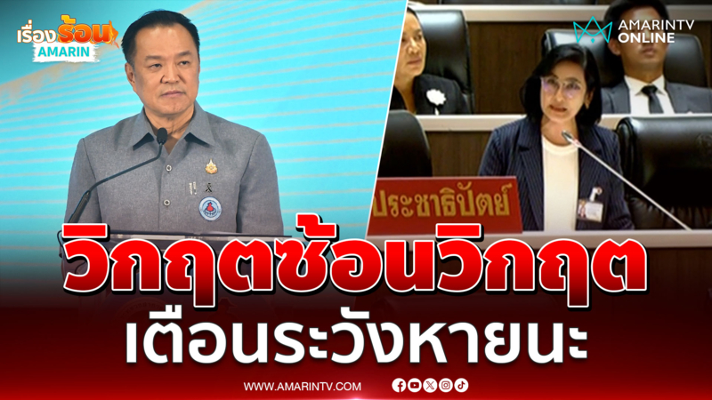 การดีเตือนรัฐบาลรับมือวิกฤตซ้อนวิกฤต