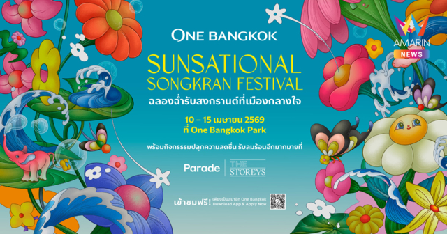 วัน แบงค็อก เตรียมจัดงาน “One Bangkok Sunsational Songkran Festival 2026”