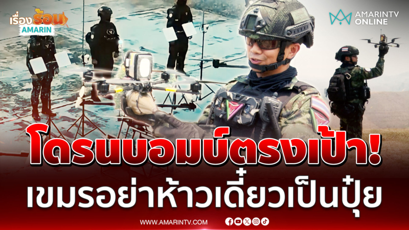 เขี้ยวเล็บกองทัพ! ศักยภาพโดรนพิฆาต ทิ้งบอมบ์กำจัดปรปักษ์