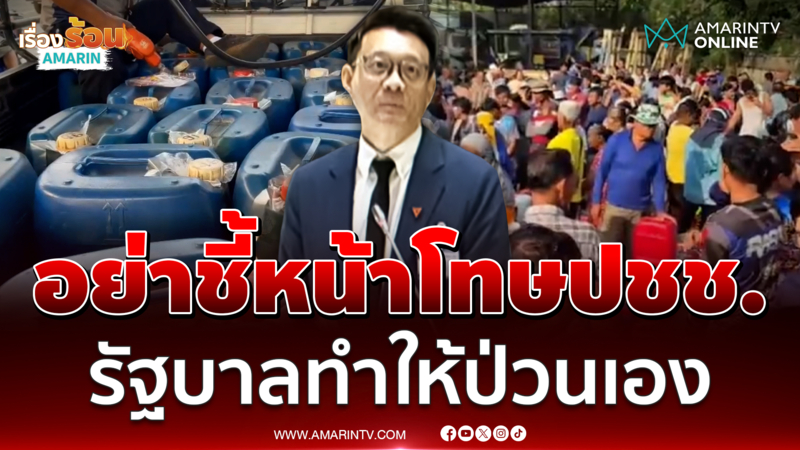 วีระยุทธซัดรัฐบาลอย่าชี้หน้าโทษแต่ชาวบ้าน รัฐไม่ชัดเจนทำคนกักตุนน้ำมัน