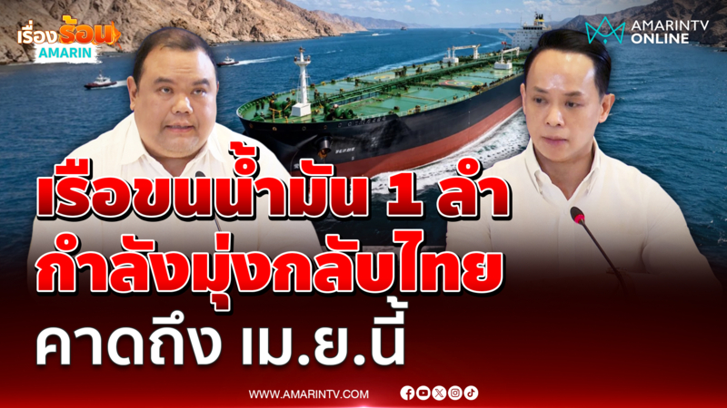 ตะวันออกกลางยังรุนแรง ยันเรือน้ำมัน 1 ลำกำลังมุ่งกลับไทยอย่าปลอดภัย 