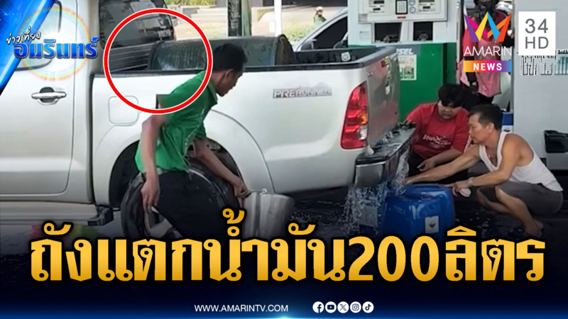 ปั๊มโกลาหล! แซงลัดคิวเติมน้ำมัน-ระทึกถังแตกสูญ 200 ลิตร