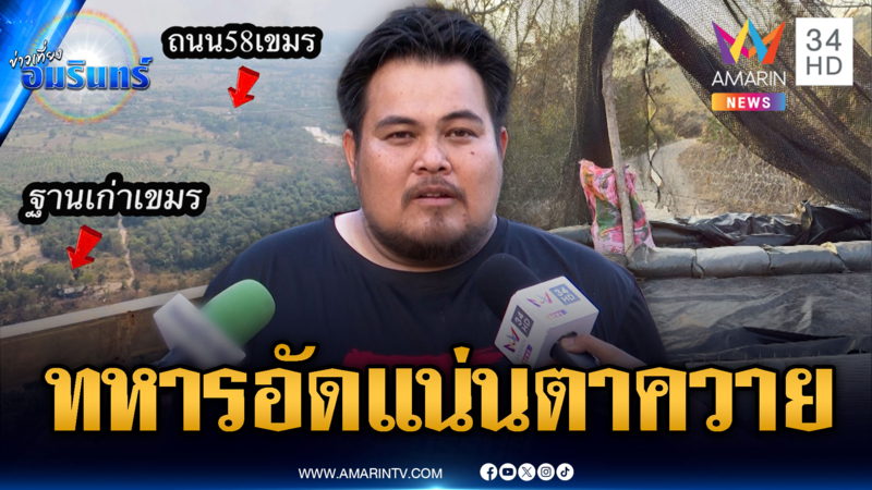 ปิดตายเขมรทวงคืนตาควาย! ยันทหารวางกำลังอัดแน่นพร้อมสู้