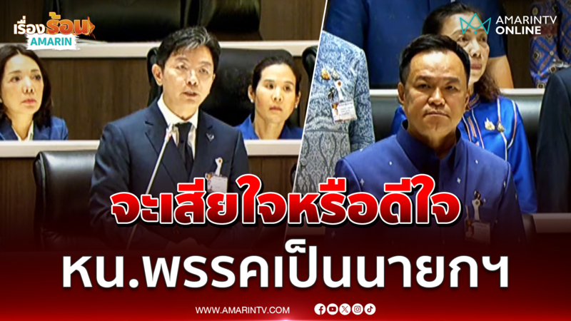 สส.ภูมิใจไทย ไม่รู้จะดีใจหรือเสียใจ อนุทินเป็นนายกฯช่วงนี้