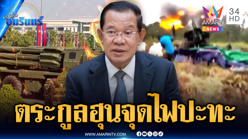 จับตาตระกูล “ฮุน เซน” รักษาอำนาจ รอเวลาจุดไฟปะทะรอบใหม่