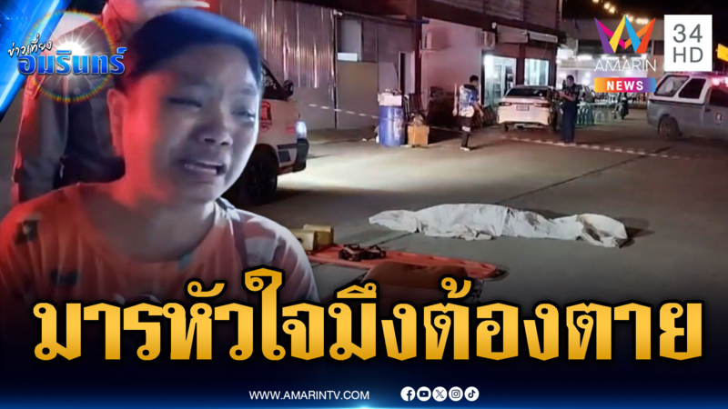 แรงงานพม่าแอบชอบสาวคนเดียวกัน แทงเพื่อนร่วมชาติดับ