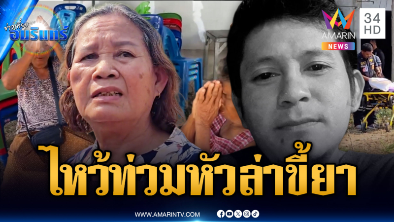 ล่าไอ้ขี้ยาย่องทุบหัวหนุ่มตายคาที่ แม่คาใจฆ่าลูกทำไม